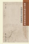 集体土地征收法制改革研究封面