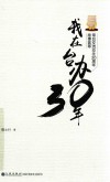 我在台办30年