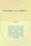 双语语料构建与双语文本聚类研究 封面