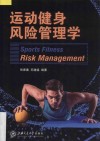 运动健身风险管理学