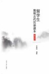 留学生简明古代汉语读本 修订本