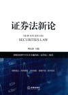 证券法新论  根据2020年3月1日实施的新《证券法》修改