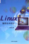 Linux集群技术研究