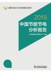 中国节能节电分析报告  2019 封面