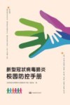 新型冠状病毒感染肺炎防控手册