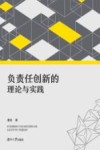 负责任创新的理论与实践