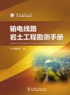 输电线路岩土工程勘测手册