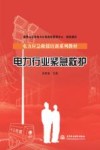 电力行业紧急救护