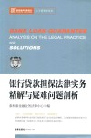银行贷款担保法律实务精解与疑难问题剖析