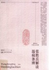 张胜兵解读温病条辨
