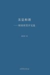 美是和谐