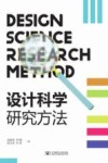 设计科学研究方法 封面