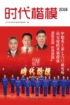 时代楷模 中船重工第七六〇研究所抗灾抢险英雄群体 2018版
