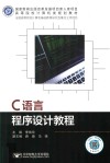 C语言程序设计教程