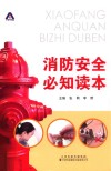 消防安全必知读本