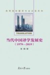 当代中国译学发展史:1979-2019