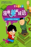 漫画笑解成语  长短高低篇 封面
