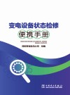 变电设备状态检修便携手册