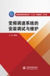 普通高等教育高职高专“十三五”规划教材  电气类  变频调速系统的安装调试与维护