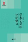 学术文章的论证魅力