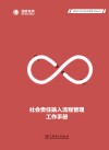 社会责任融入流程管理工作手册 电子书封面