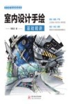 室内设计手绘基础精讲