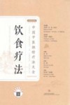 饮食疗法 汉英对照