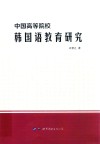 中国高等院校韩国语教育研究 封面