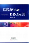 医院统计与DRG应用 封面