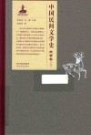 中国民间文学史  故事卷  上