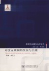 印度互联网的发展与治理封面
