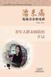 治未病·绽放青春的光彩  青年人群未病防治