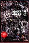 生死课