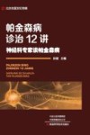 帕金森病诊治12讲封面
