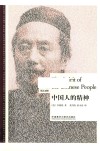 中国人的精神