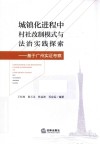 城镇化进程中村社改制模式与法治实践探索