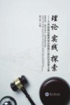 理论  实践  探索