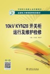 10kV KYN28开关柜运行及维护检修