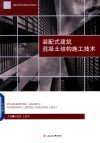 装配式建筑混凝土结构施工技术