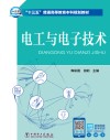 “十三五”普通高等教育本科规划教材  电工与电子技术 封面
