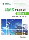 新能源发电调度运行管理技术 封面