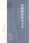 中国特色社会主义 封面
