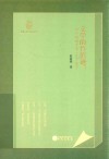 文学的鲁滨逊:木心的前半生 1927-1956