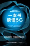 一本书读懂5G