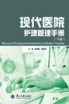 现代医院护理管理手册  下