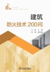 建筑防火技术200问 封面