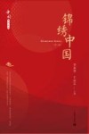 中国系列丛书  锦绣中国