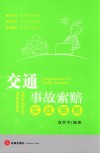 交通事故索赔实战策略