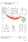 影响力法则:简单到不会失败的非暴力沟通技巧
