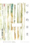 心中的日月